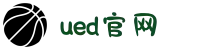 UED(login)官网 - UED在线体育赛事平台"